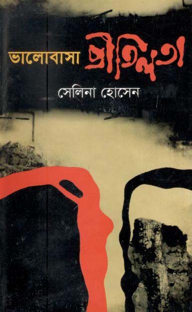 ভালোবাসা প্রীতিলতা