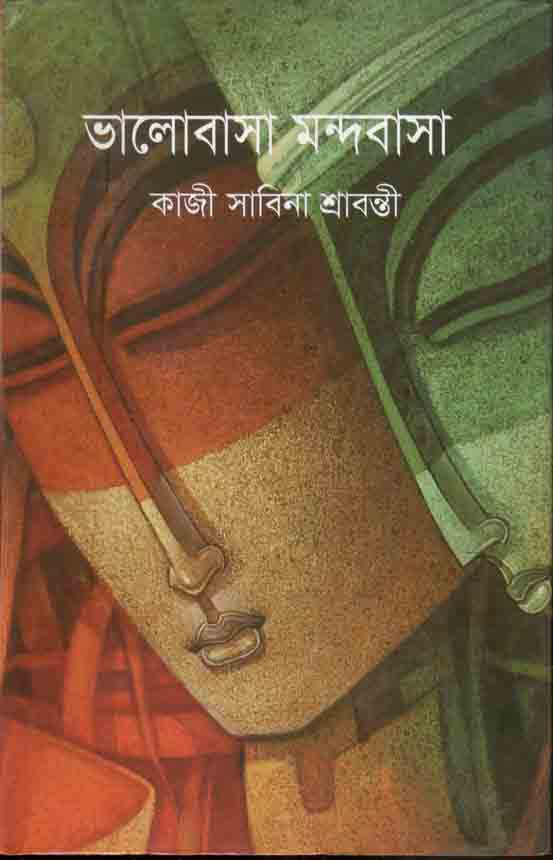 ভালোবাসা মন্দবাসা