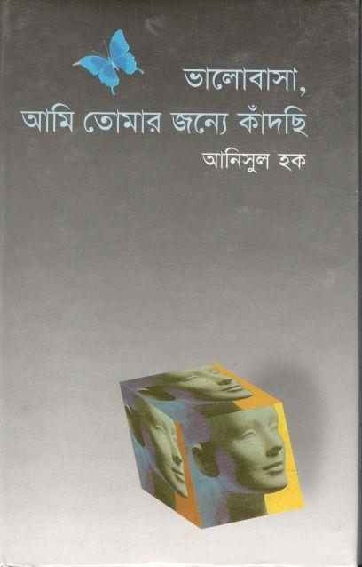 ভালোবাসা, আমি তোমার জন্য কাঁদছি