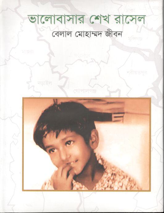 ভালোবাসার শেখ রাসেল