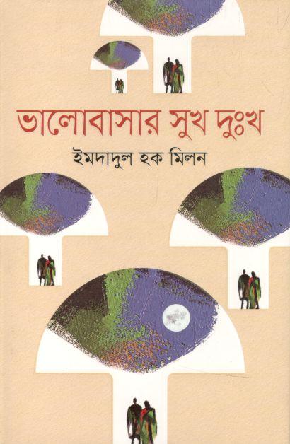 ভালোবাসার সুখ দুঃখ