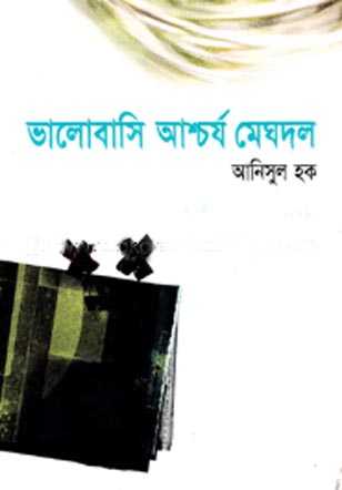 ভালোবাসি আশ্চর্য মেঘদল