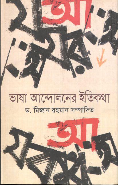 ভাষা আন্দোলনের ইতিকথা