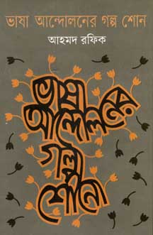 ভাষা আন্দোলনের গল্প শোন