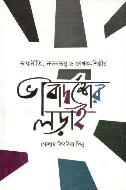 ভাষানীতি, নন্দনতত্ত্ব ও লেখক-শিল্পীর ভাবাদর্শের লড়াই