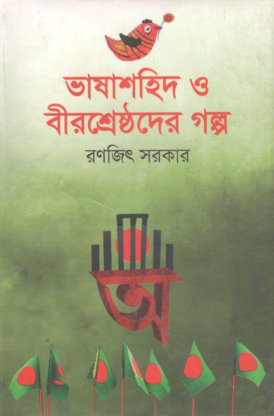 ভাষাশহিদ ও বীরশ্রেষ্ঠদের গল্প