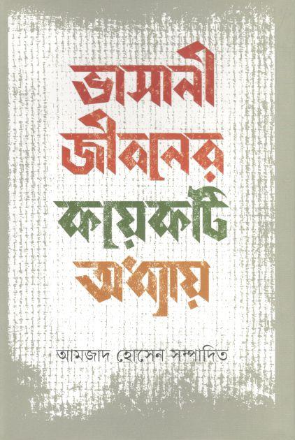 ভাসানী জী্বনের কয়েকটি অধ্যায়