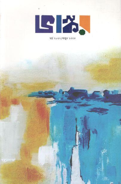 ভাস্কর : মার্চ ২০২২