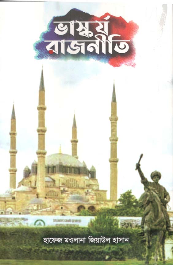 ভাস্কর্য রাজনীতি