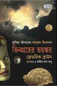 ভিন গ্রহের ভয়ঙ্কর