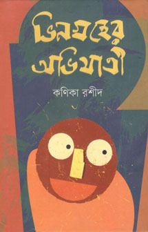 ভিনগ্রহের অভিযাত্রী