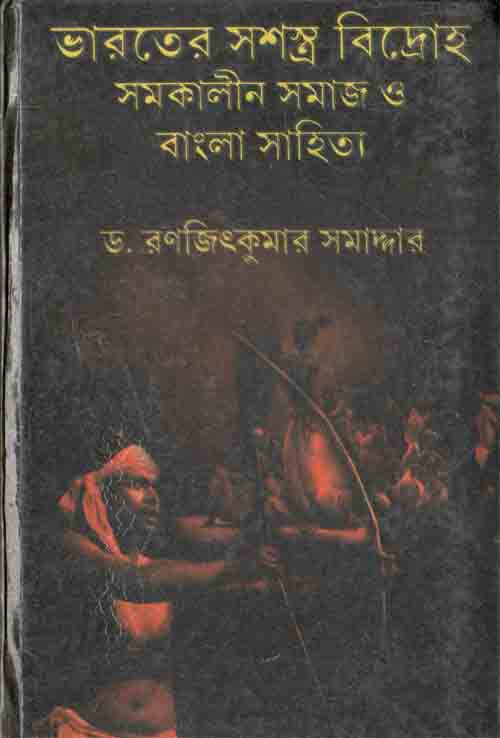 ভারতের সশস্ত্র বিদ্রোহ সমকালীন সমাজ ও বাংলা সাহিত্য
