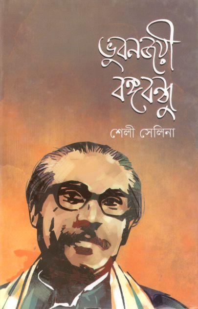 ভুবনজয়ী বঙ্গবন্ধু