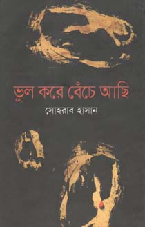 ভুল করে বেঁচে আছি
