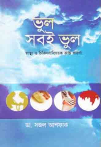 ভুল সবই ভুল (অন্যপ্রকাশ)