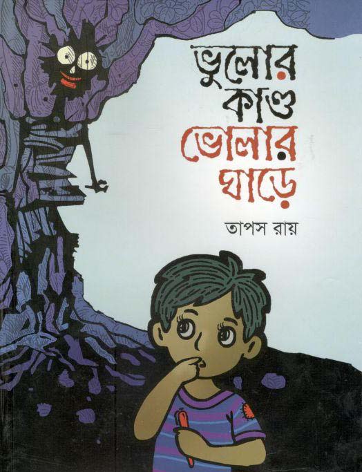 ভুলোর কান্ড ভোলার ঘাড়ে