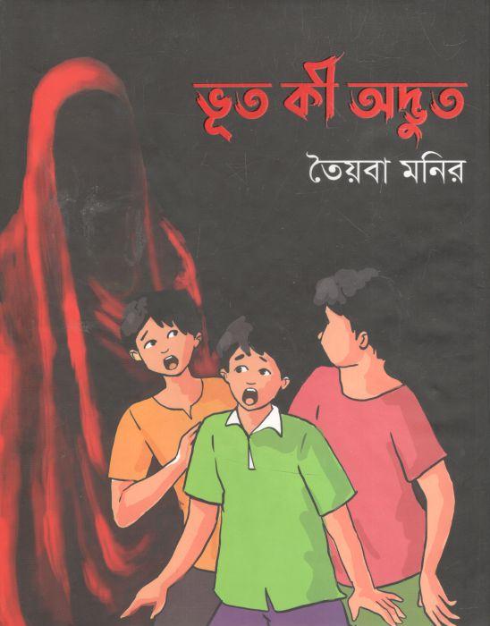 ভূত কী অদ্ভুত