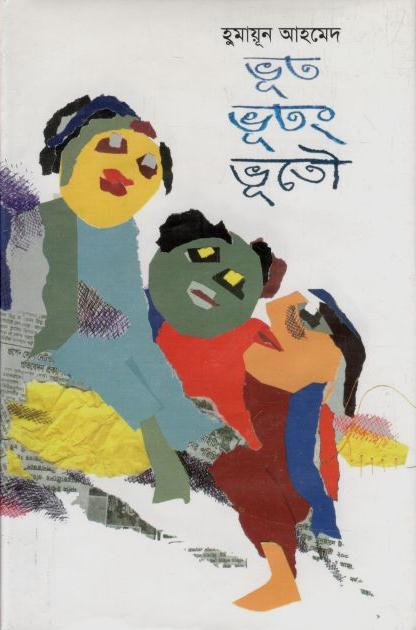 ভূত ভুতং ভূতৌ (কাকলি প্রকাশনি)