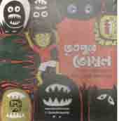 ভূতপুরে ভোম্বল