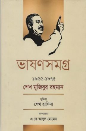 ভাষণসমগ্র : ১৯৫৫ - ১৯৭৫ শেখ মুজিবুর রহমান