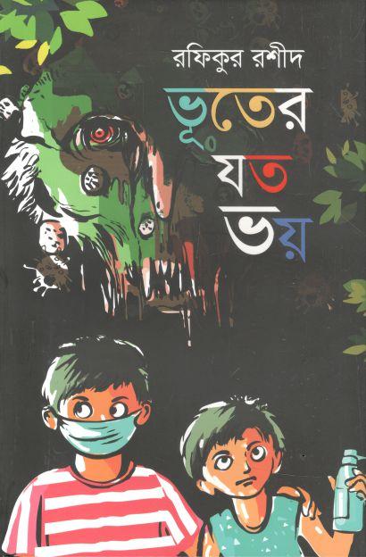 ভূতের যত ভয়