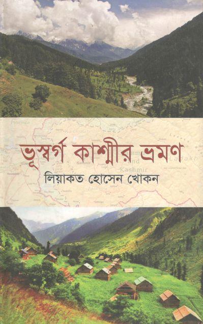 ভূস্বর্গ কাশ্মীর ভ্রমণ