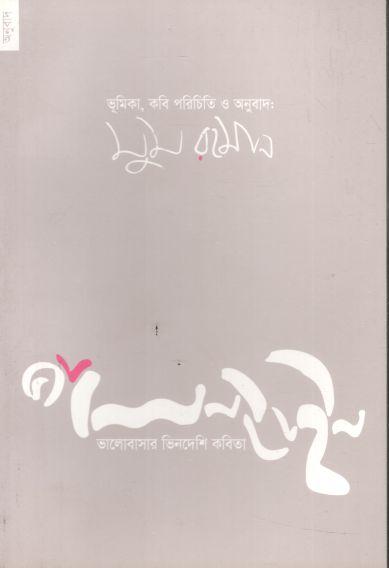 ভ্যালেন্টাইন : ভালোবাসার ভিনদেশি কবিতা