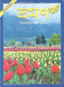 ভ্রমণ : মার্চ ২০২১ (গ্রীষ্ম সংখ্যা)