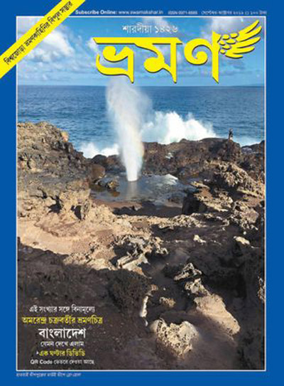 ভ্রমণ : সেপ্টেম্বর - অক্টোবর ২০১৯ (শারদীয়া ১৪২৬)