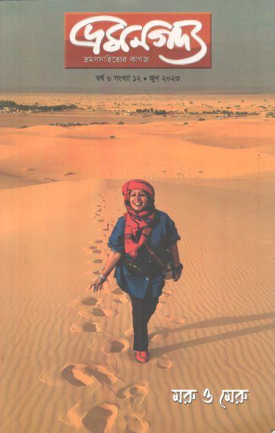 ভ্রমণগদ্য : জুন ২০২৩