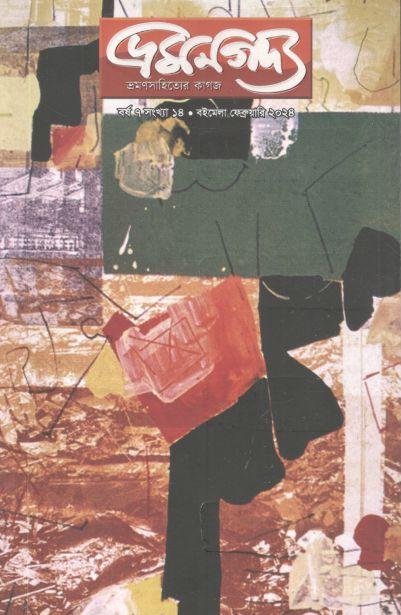 ভ্রমণগদ্য : ফেব্রুয়ারি ২০২৪