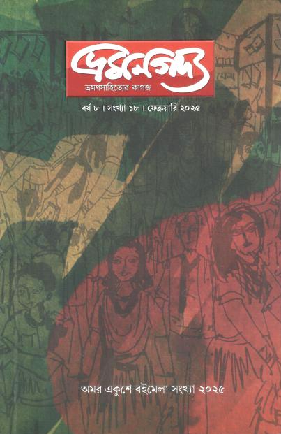 ভ্রমণগদ্য : ফেব্রুয়ারি ২০২৫ (একুশে বইমেলা সংখ্যা ২০২৫)