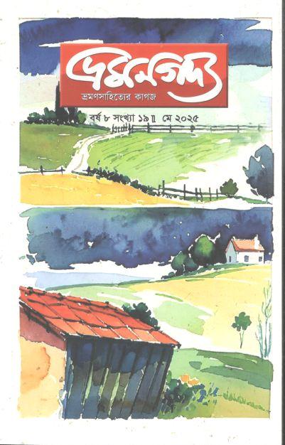 ভ্রমণগদ্য : মে ২০২৫