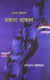 ভাষা প্রকাশ : বাঙ্গালা ব্যাকরণ