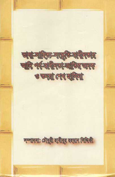 ভাষা সাহিত্য সংস্কৃতি স্বাধীনতার আদি পর্ব স্বাধীনতা জাতির জনক ও তনয়া শেখ হাসিনা