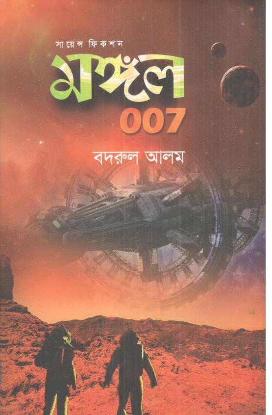 মঙ্গল ০০৭ : সায়েন্স ফিকশন