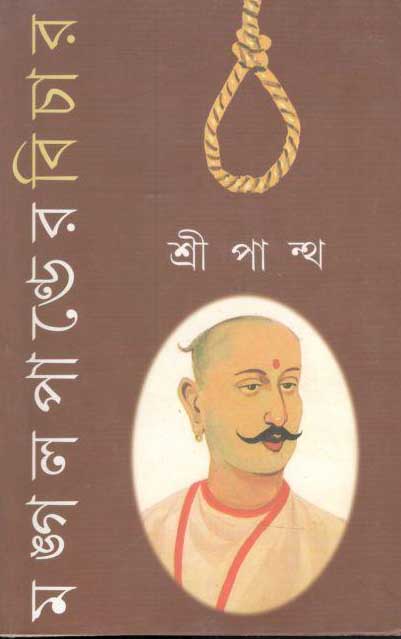 মঙ্গল পাণ্ডের বিচার