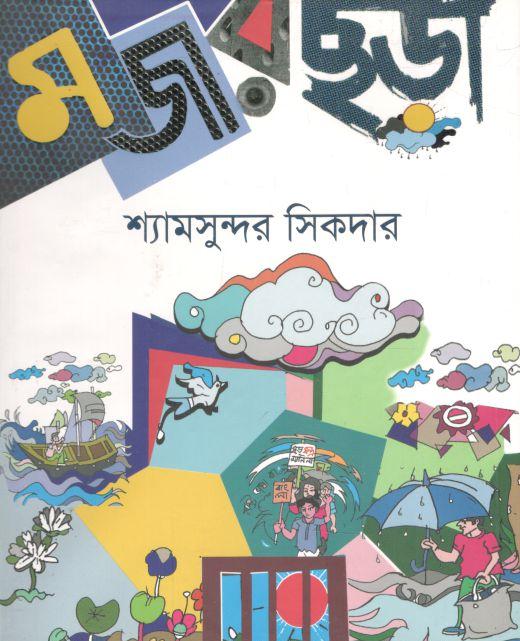 মজার ছড়া