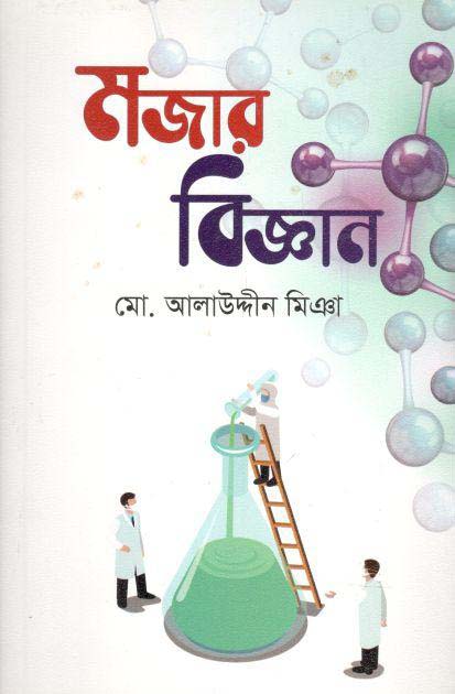মজার বিজ্ঞান