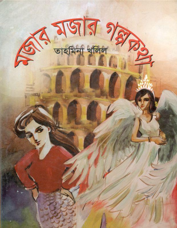 মজার মজার গল্পকথা