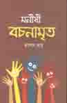 মণীষী বচনামৃত