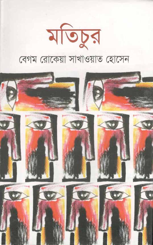 মতিচুর (জোনাকী)