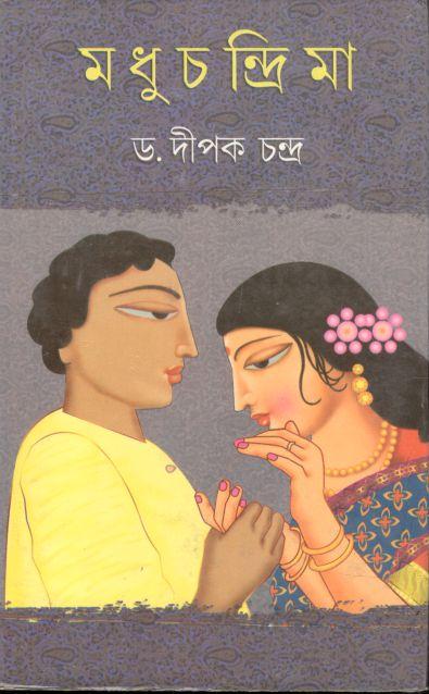 মধুচন্দ্রিমা