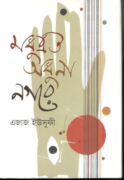 মধুবৃত অধুনা নগরে