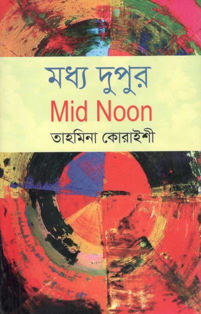 মধ্য দুপুর