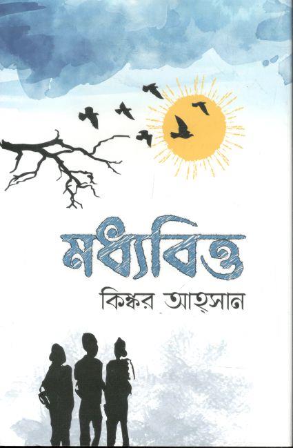 মধ্যবিত্ত