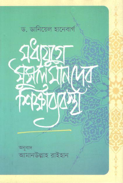 মধ্যযুগে মুসলমানদের শিক্ষাব্যবস্থা