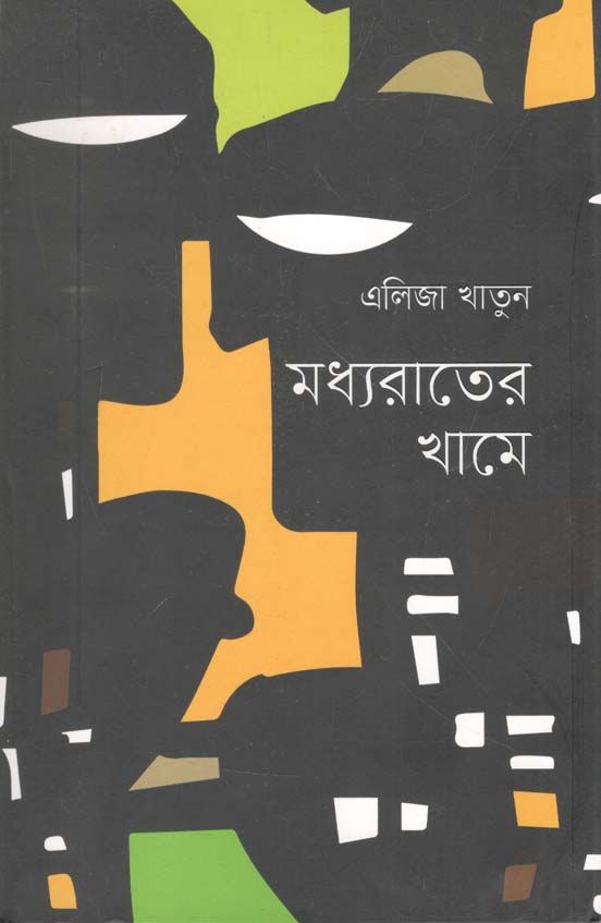 মধ্যরাতের খামে