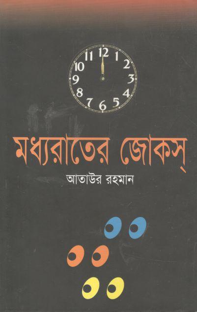 মধ্যরাতের জোকস্