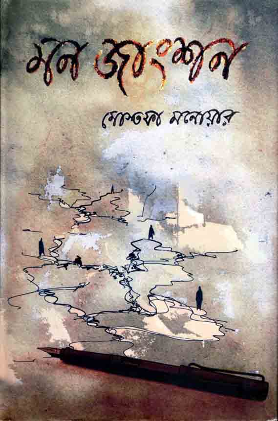 মন জাংশন